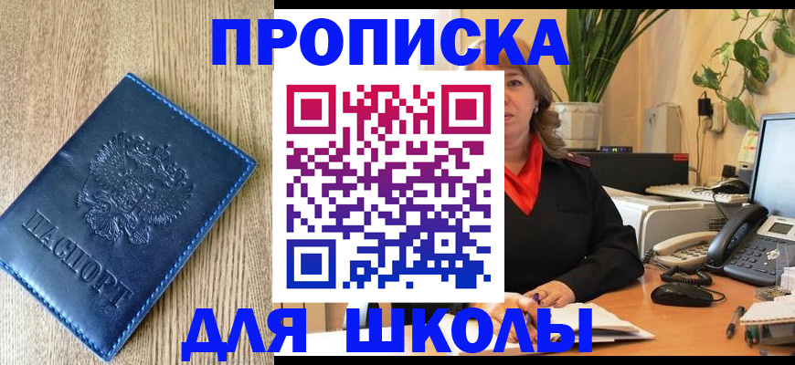 прописка для школы в Южно-Сахалинске