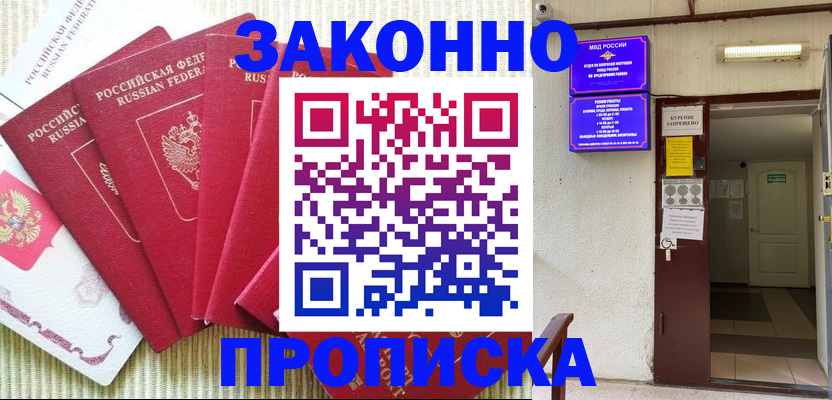 прописка от собственника в Южно-Сахалинске